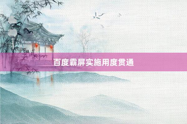 百度霸屏实施用度贯通